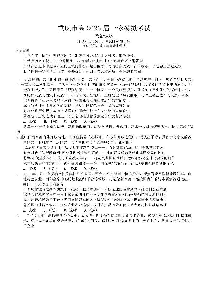 重庆市育才中学校高2026届高三年级上学期一诊模拟考试政治试卷（无答案）第1页
