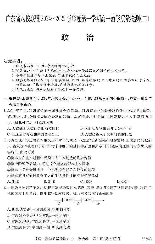 广东省八校联盟2024-2025学年高一上学期教学质量检测（二）政治试题（无答案）第1页