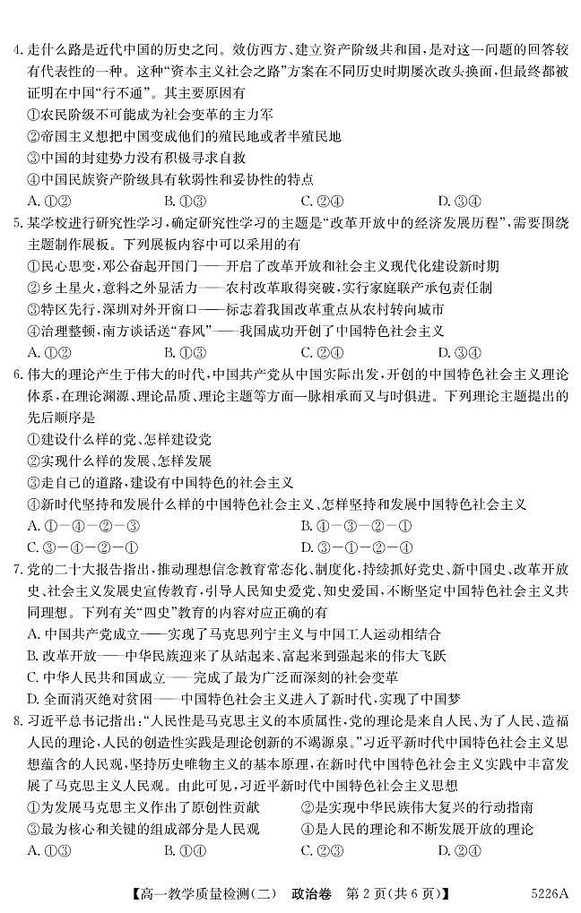 广东省八校联盟2024-2025学年高一上学期教学质量检测（二）政治试题（无答案）第2页