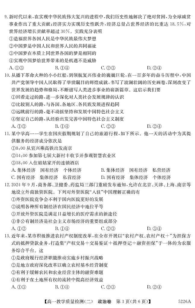 广东省八校联盟2024-2025学年高一上学期教学质量检测（二）政治试题（无答案）第3页
