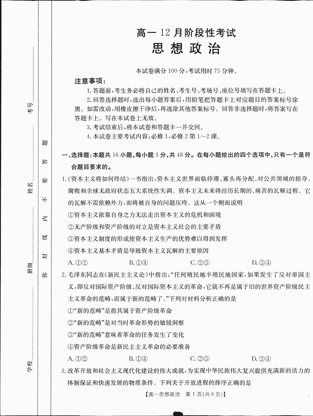 广西部分学校2024-2025学年高一上学期12月阶段性考试政治试题（无答案）第1页