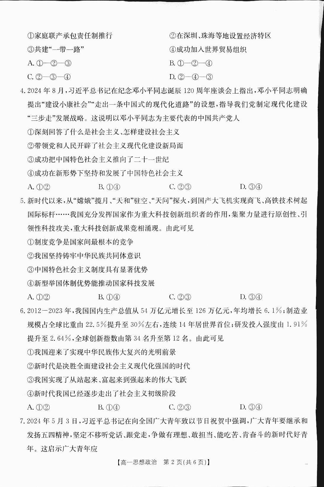 广西部分学校2024-2025学年高一上学期12月阶段性考试政治试题（无答案）第2页