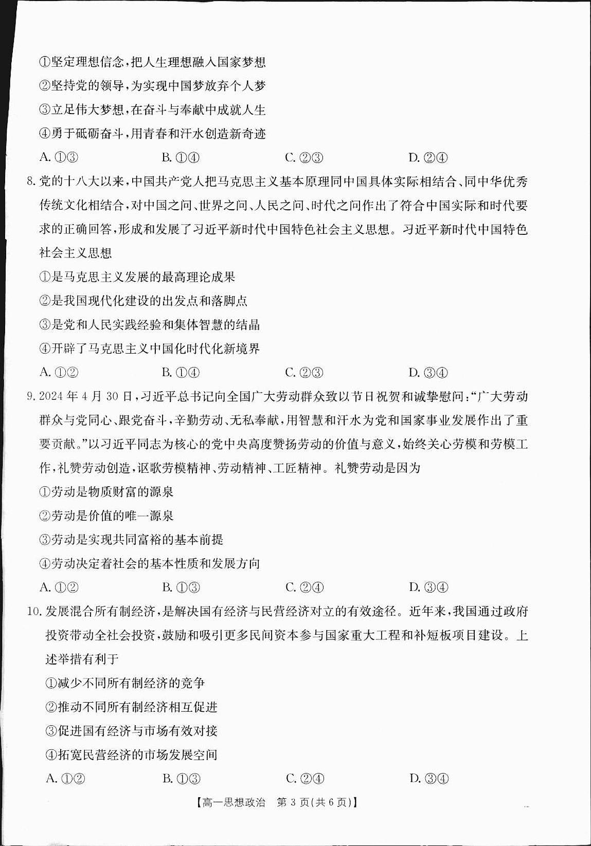 广西部分学校2024-2025学年高一上学期12月阶段性考试政治试题（无答案）第3页