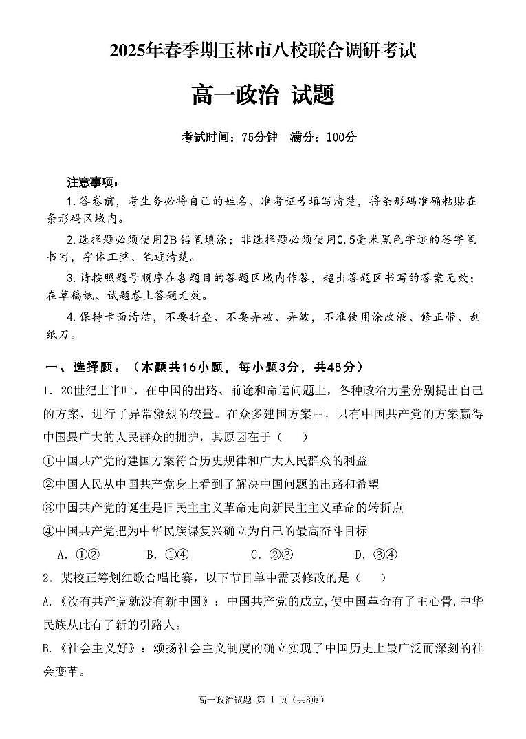 广西玉林市八校2024-2025学年高一下学期4月期中联合调研测试政治试卷（无答案）第1页