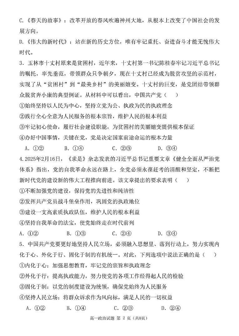 广西玉林市八校2024-2025学年高一下学期4月期中联合调研测试政治试卷（无答案）第2页