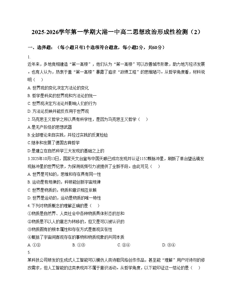 天津市滨海新区大港第一中学2025_2026学年高二上学期第二次月考政治试题（文字版，含答案）第1页
