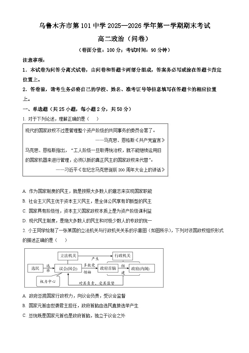 乌鲁木齐市第101中学2025-2026年学年第一学期期末考试高二政治试卷（原卷版+解析版）第1页