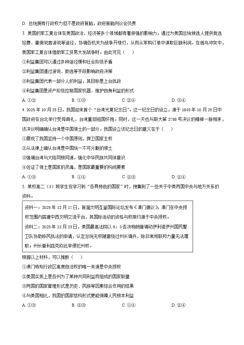 乌鲁木齐市第101中学2025-2026年学年第一学期期末考试高二政治试卷（原卷版+解析版）第2页