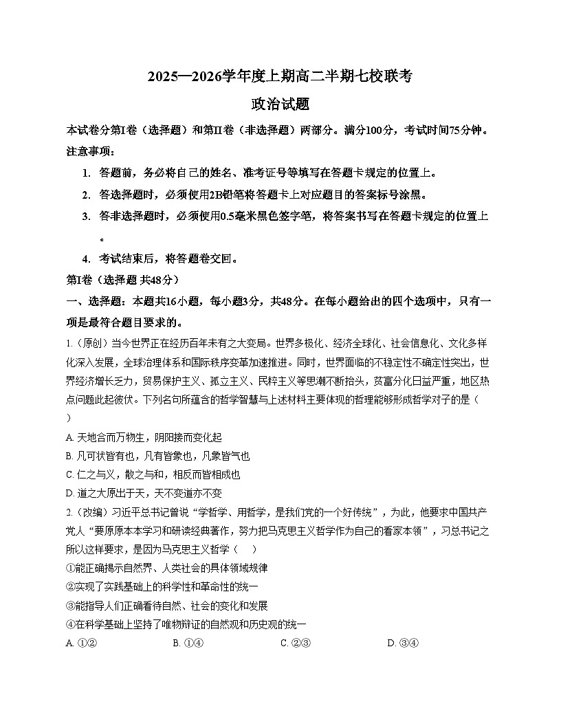 重庆市七校联盟2025_2026学年高二上学期期中联考政治试卷（扫描版含答案）第1页