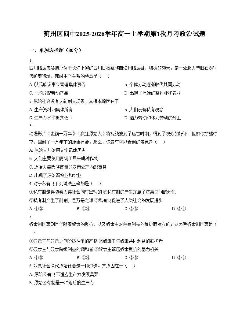 天津市蓟州区第四中学2025_2026学年高一上学期第一次月考政治试题（文字版，含答案）第1页