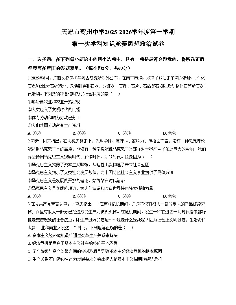 天津市蓟州中学2025_2026学年高一上学期第一次月考政治试题（文字版，含答案）第1页