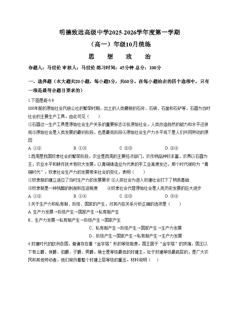 天津市河西区明德致远高级中学2025_2026学年高一上学期第一次月考政治试卷（文字版，含答案）第1页