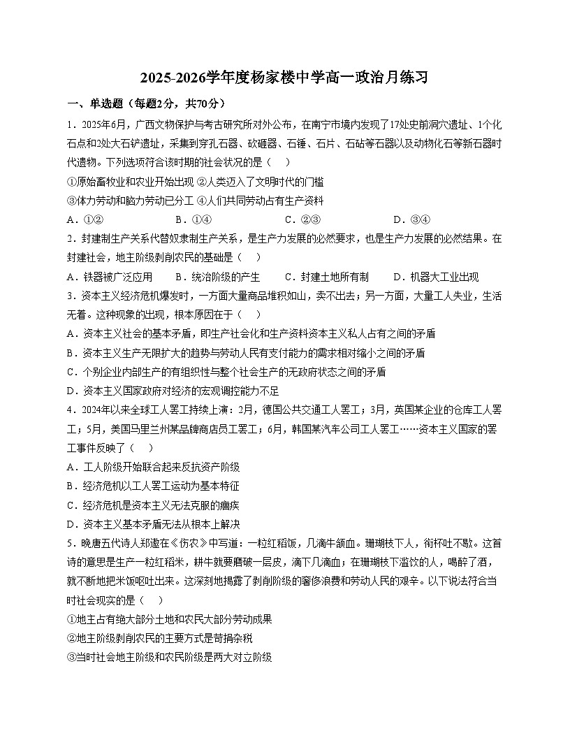 天津市蓟州区杨家楼中学2025_2026学年高一上学期第一次月考政治试卷（文字版，含答案）第1页