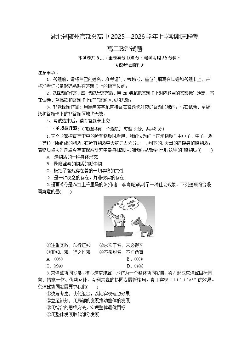 湖北省随州市部分高中2025-2026学年高二上学期期末联考政治试卷第1页