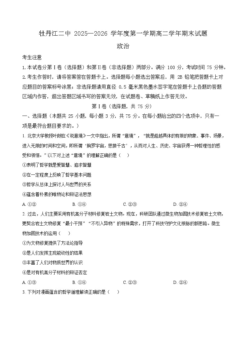 黑龙江省牡丹江市第二高级中学2025-2026学年高二上学期1月期末考试政治试卷第1页