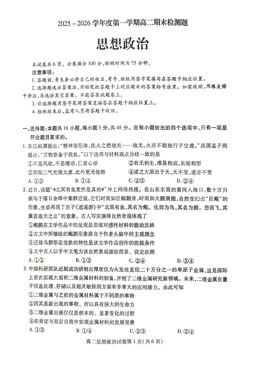 四川省内江市2025-2026学年第一学期高二期末检测题政治试卷第1页