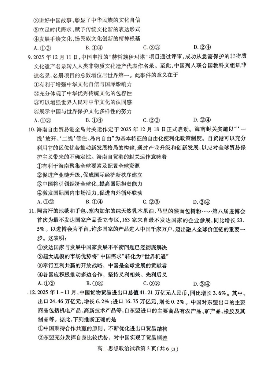 四川省内江市2025-2026学年第一学期高二期末检测题政治试卷第3页