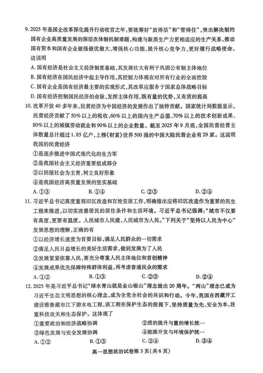 内江市2025-2026学年度第一学期高一期末检测题政治试卷第3页