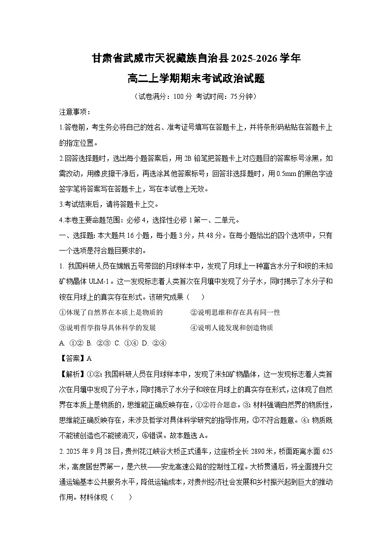 【政治】甘肃省武威市天祝藏族自治县2025-2026学年高二上学期期末考试政治试题（解析版）第1页