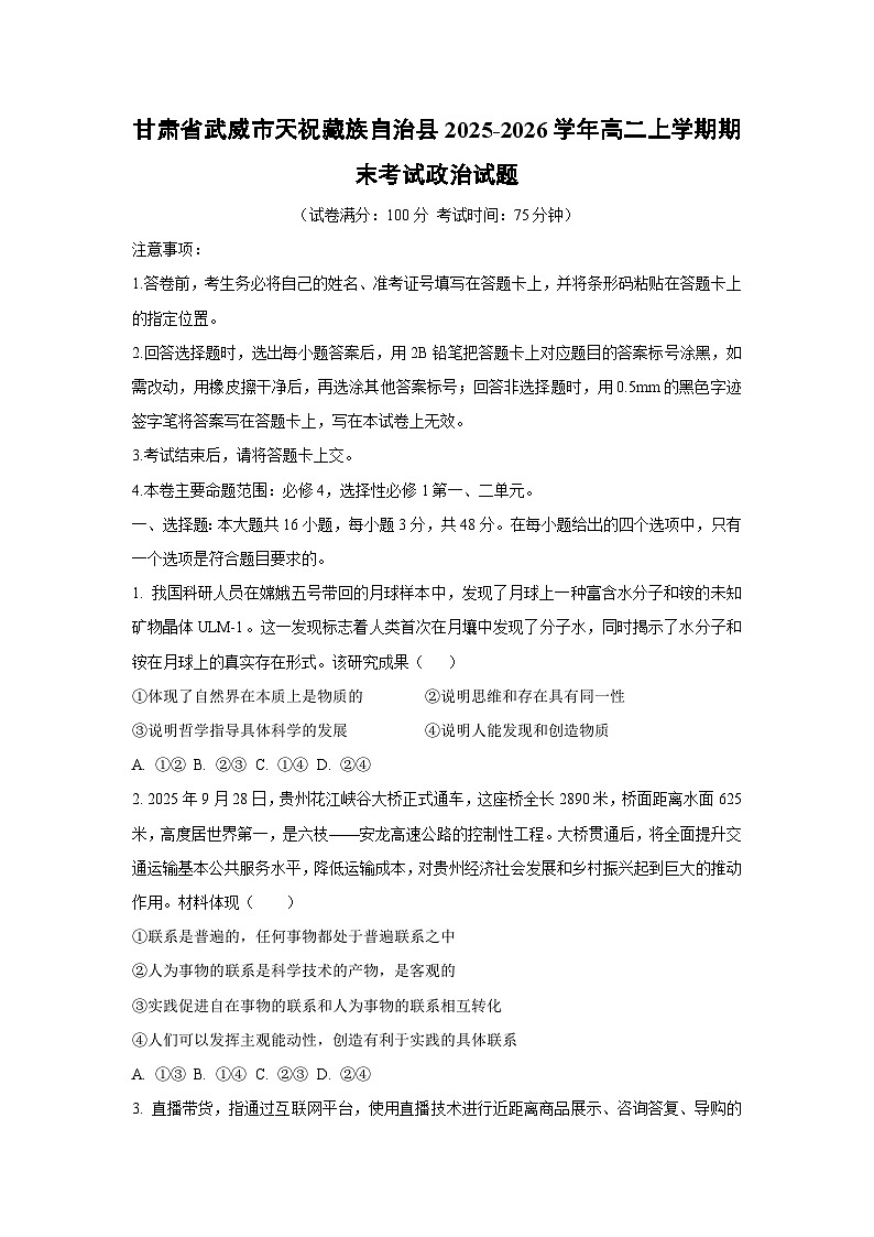 【政治】甘肃省武威市天祝藏族自治县2025-2026学年高二上学期期末考试政治试题（学生版）第1页