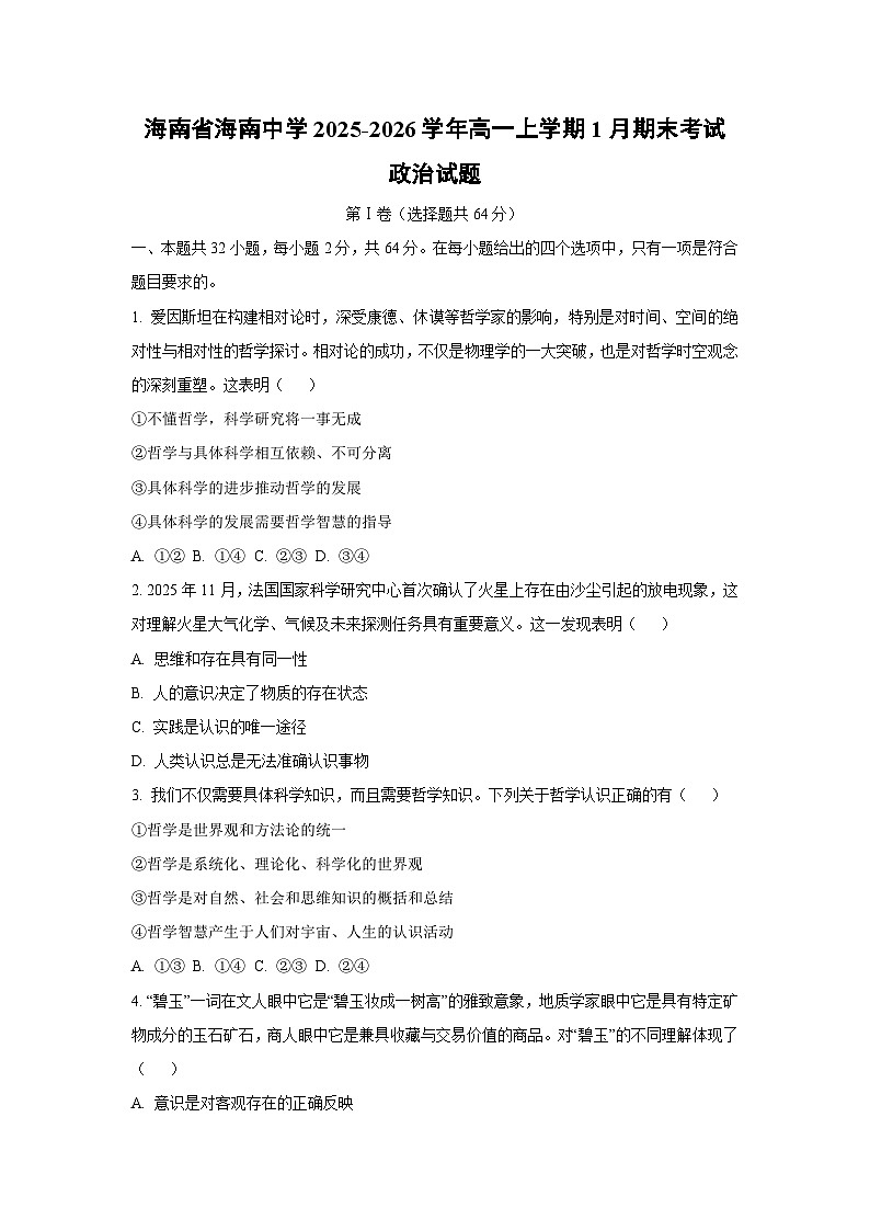【政治】海南省海南中学2025-2026学年高一上学期1月期末考试政治试题（学生版）第1页