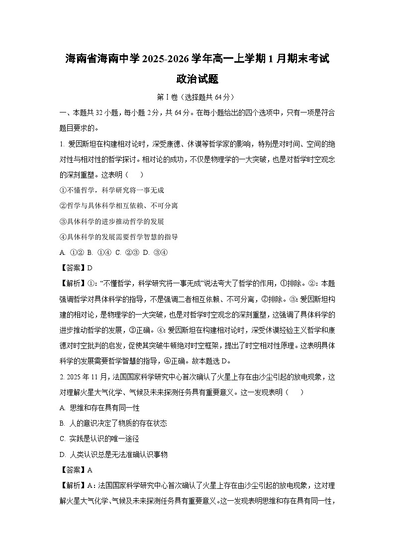 【政治】海南省海南中学2025-2026学年高一上学期1月期末考试政治试题（解析版）第1页