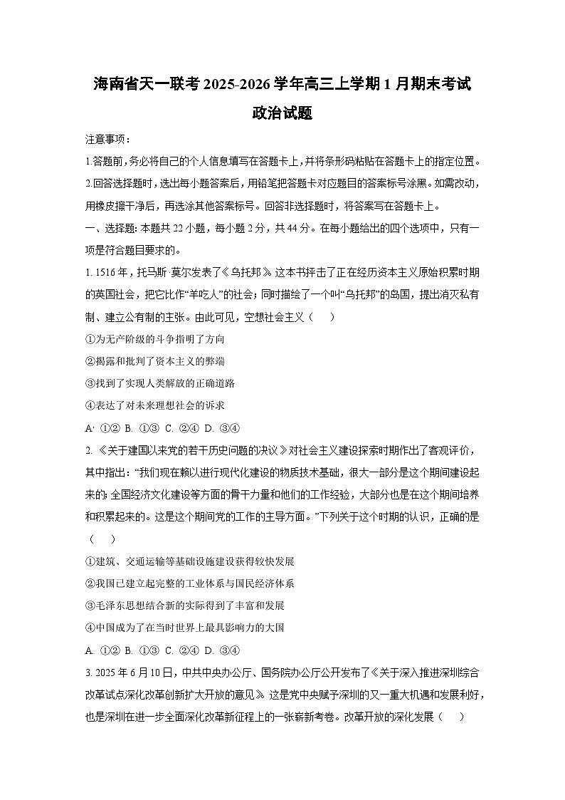 【政治】海南省天一联考2025-2026学年高三上学期1月期末考试试题（学生版）第1页