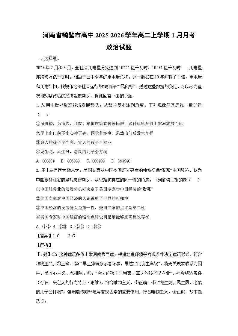 【政治】河南省鹤壁市高中2025-2026学年高二上学期1月月考政治试题（解析版）第1页