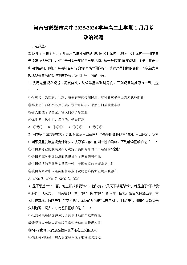 【政治】河南省鹤壁市高中2025-2026学年高二上学期1月月考政治试题（学生版）第1页