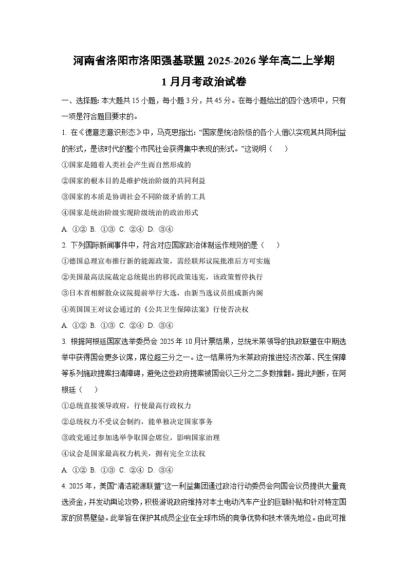【政治】河南省洛阳市洛阳强基联盟2025-2026学年高二上学期1月月考政治试卷（学生版）第1页