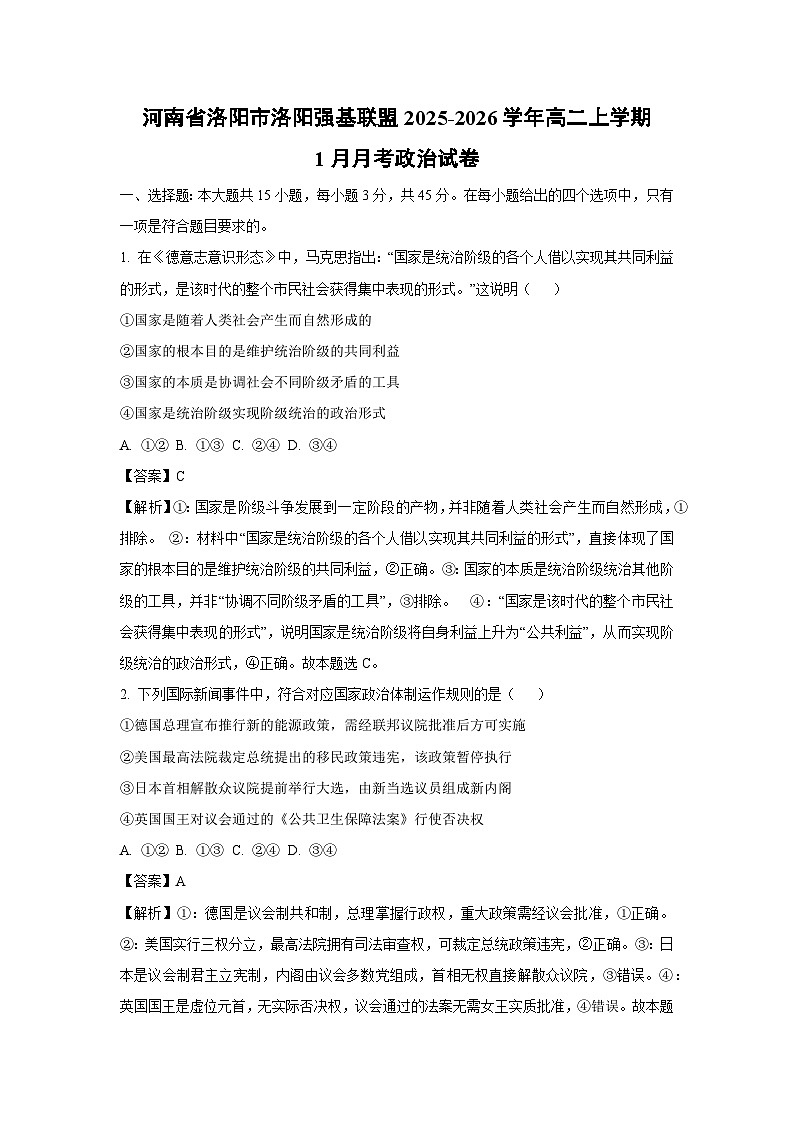 【政治】河南省洛阳市洛阳强基联盟2025-2026学年高二上学期1月月考政治试卷（解析版）第1页