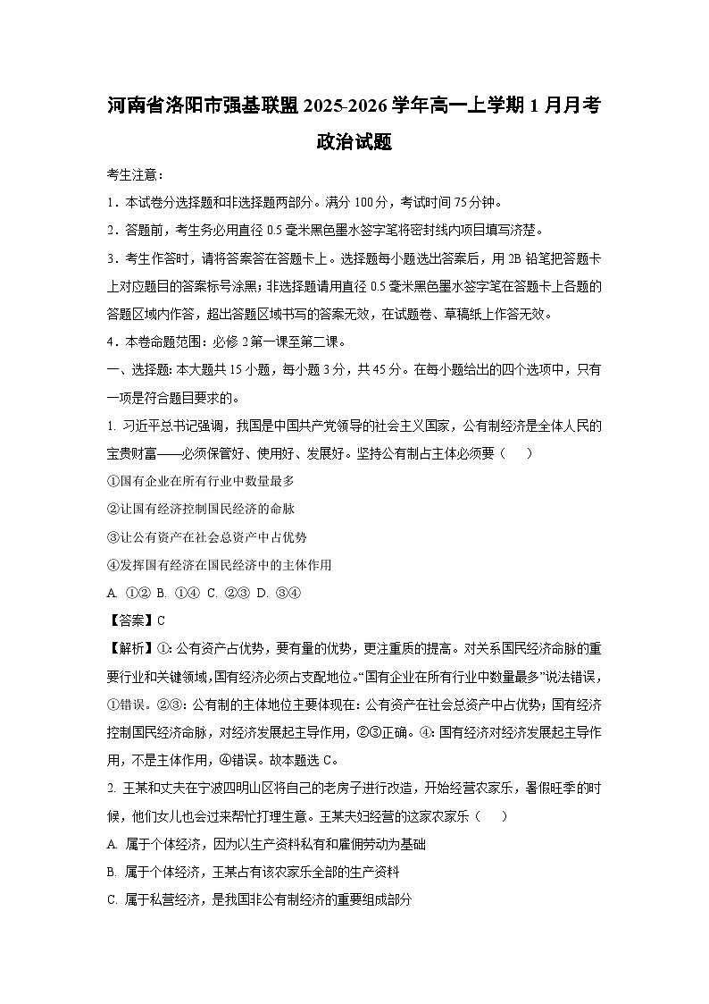 【政治】河南省洛阳市强基联盟2025-2026学年高一上学期1月月考政治试题（解析版）第1页