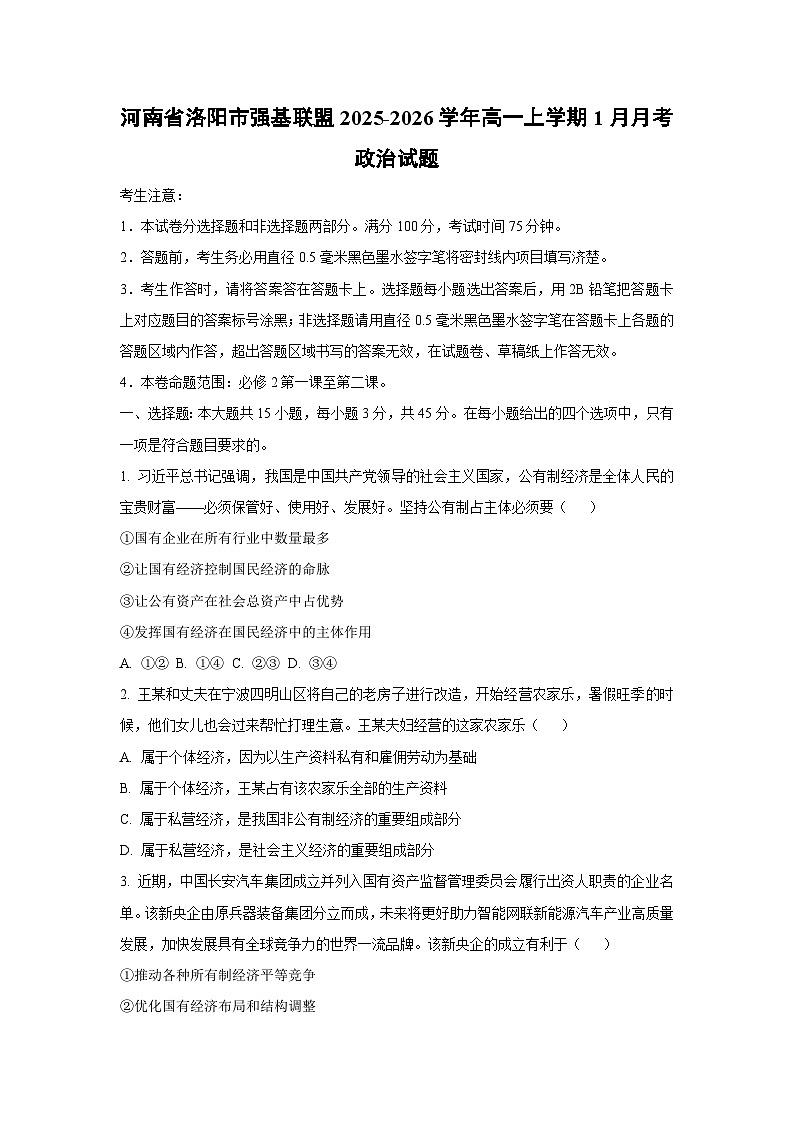 【政治】河南省洛阳市强基联盟2025-2026学年高一上学期1月月考政治试题（学生版）第1页