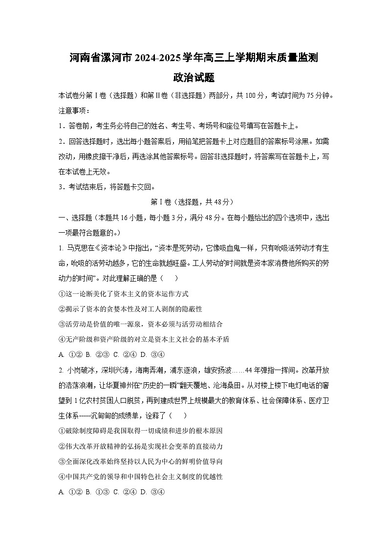 【政治】河南省漯河市2024-2025学年高三上学期期末质量监测试题（学生版）第1页