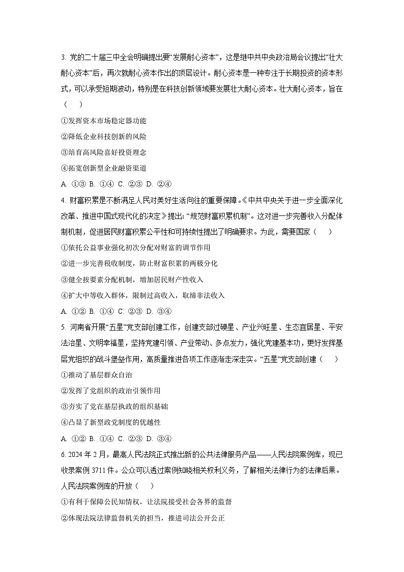 【政治】河南省漯河市2024-2025学年高三上学期期末质量监测试题（学生版）第2页