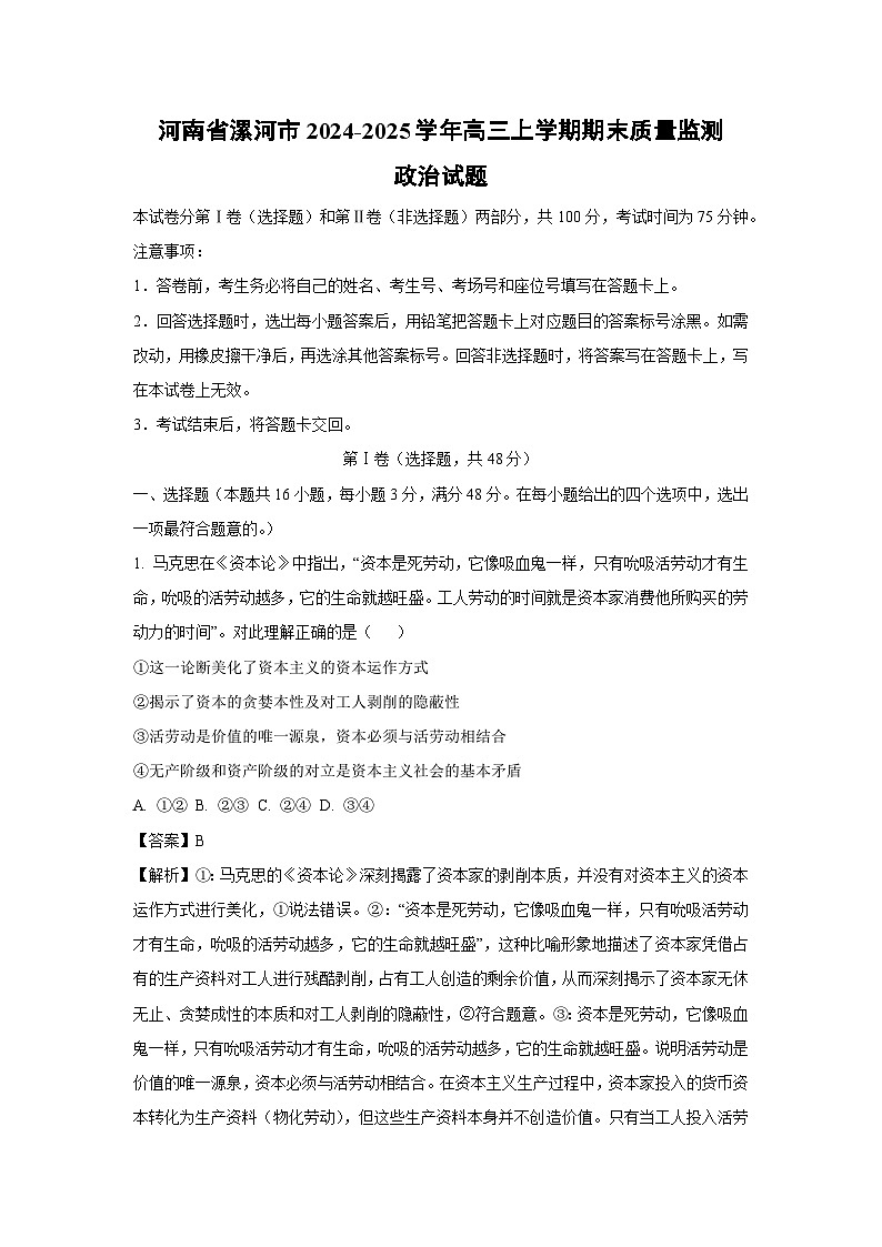 【政治】河南省漯河市2024-2025学年高三上学期期末质量监测试题（解析版）第1页