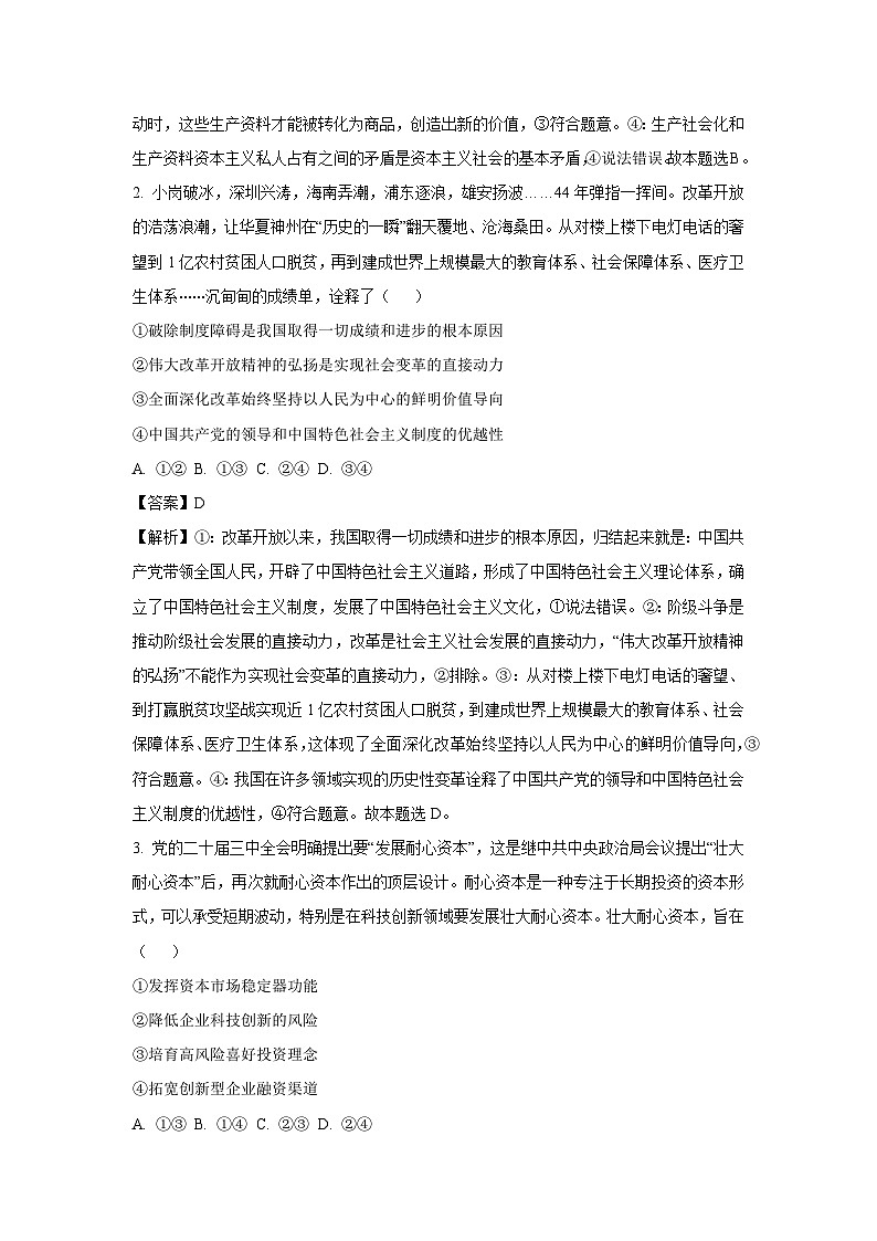 【政治】河南省漯河市2024-2025学年高三上学期期末质量监测试题（解析版）第2页