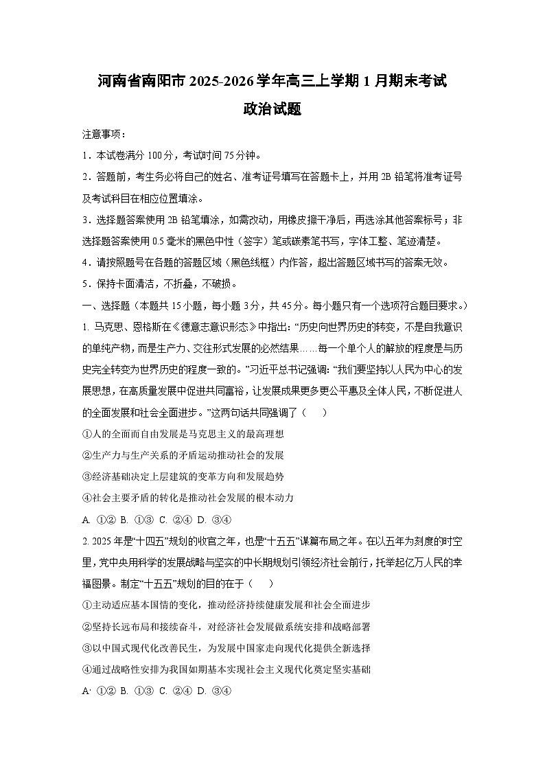 【政治】河南省南阳市2025-2026学年高三上学期1月期末考试试题（学生版）第1页