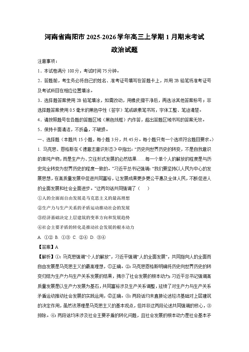 【政治】河南省南阳市2025-2026学年高三上学期1月期末考试试题（解析版）第1页