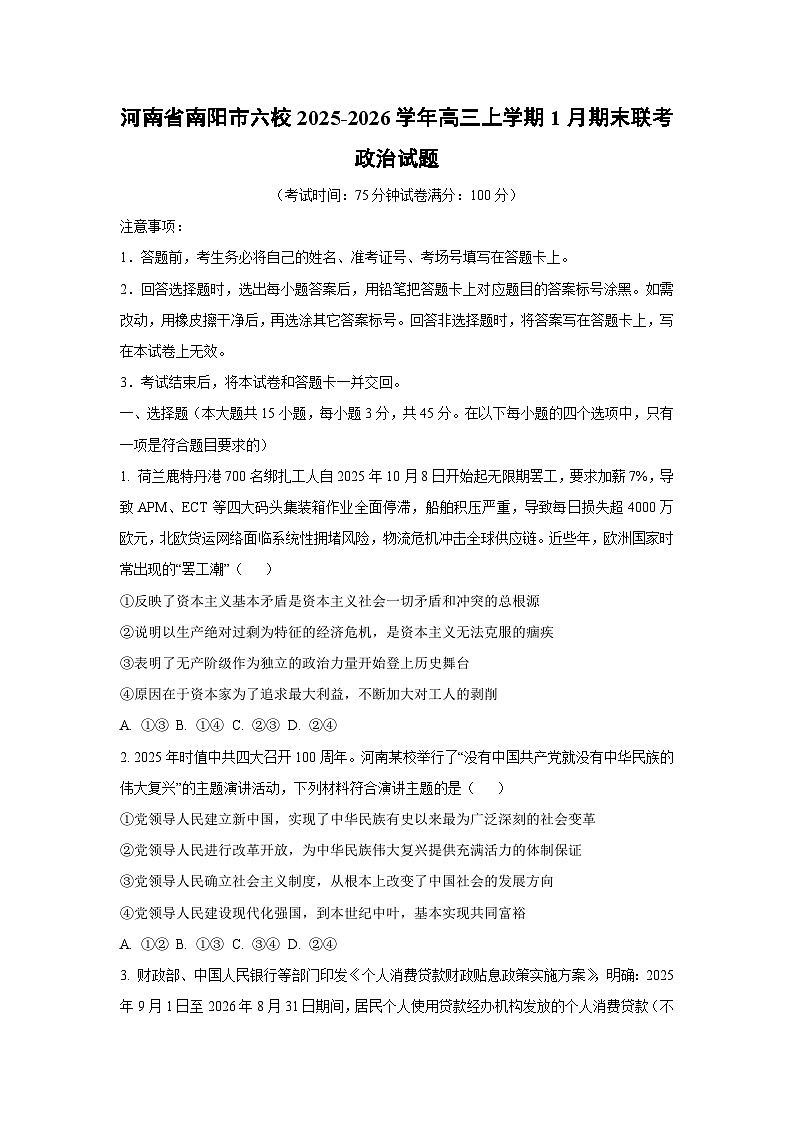 【政治】河南省南阳市六校2025-2026学年高三上学期1月期末联考试题（学生版）第1页