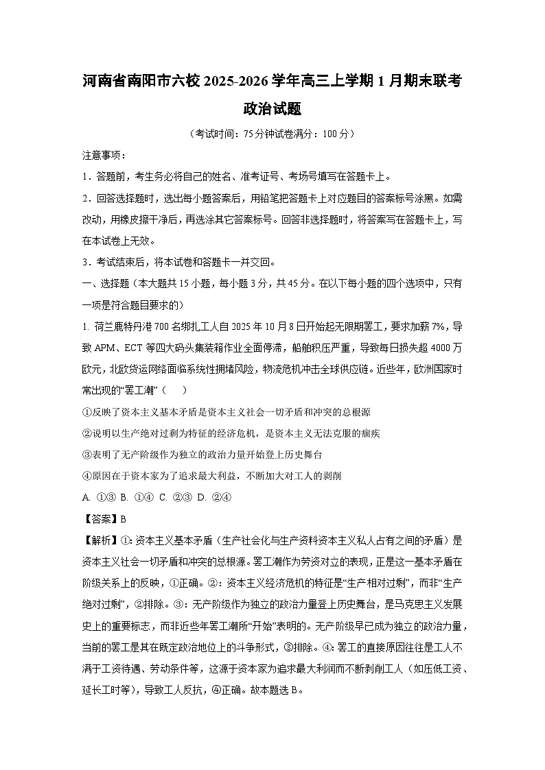 【政治】河南省南阳市六校2025-2026学年高三上学期1月期末联考试题（解析版）第1页