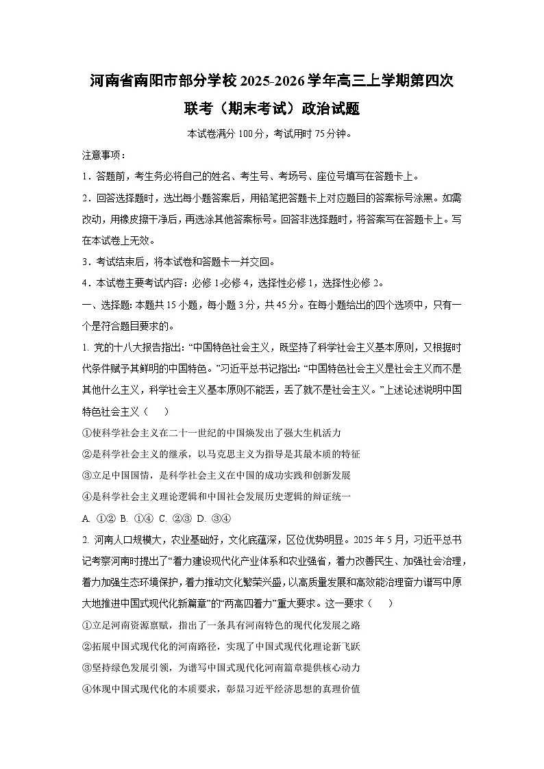 【政治】河南省南阳市部分学校2025-2026学年高三上学期第四次联考（期末考试）试题（学生版）第1页