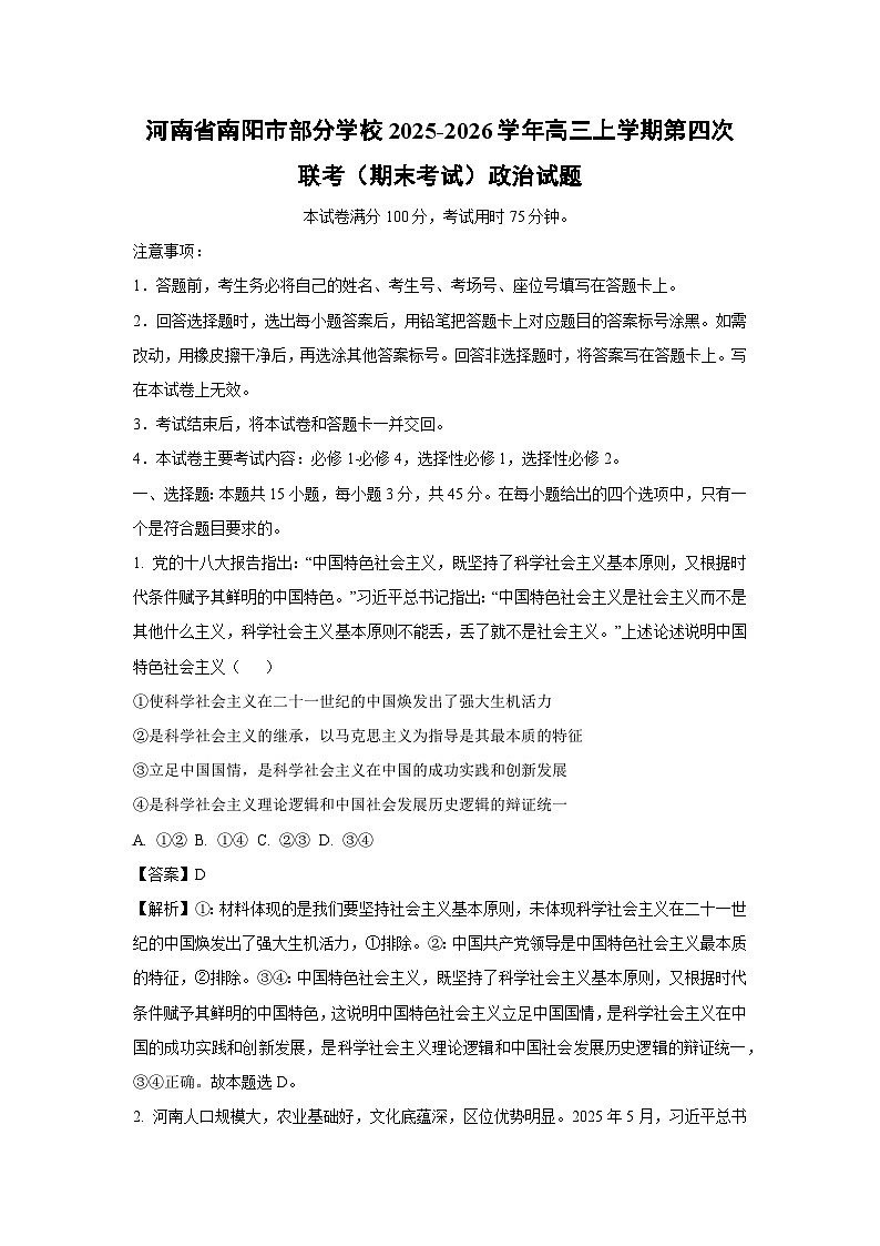 【政治】河南省南阳市部分学校2025-2026学年高三上学期第四次联考（期末考试）试题（解析版）第1页