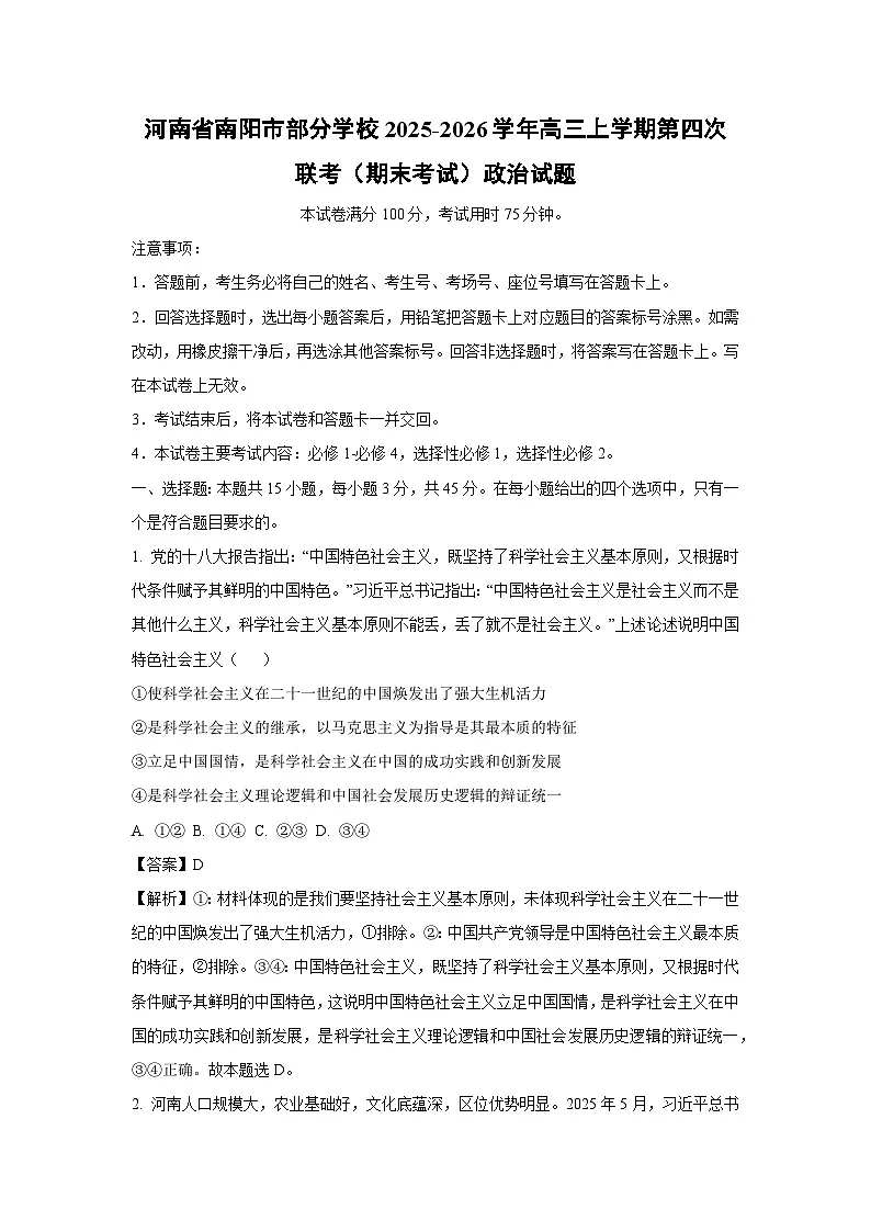 【政治】河南省南阳市部分学校2025-2026学年高三上学期第四次联考（期末考试）试题（解析版）第1页