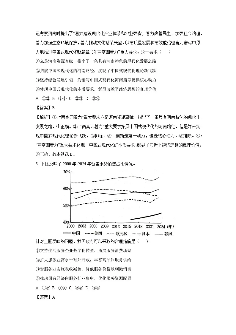 【政治】河南省南阳市部分学校2025-2026学年高三上学期第四次联考（期末考试）试题（解析版）第2页