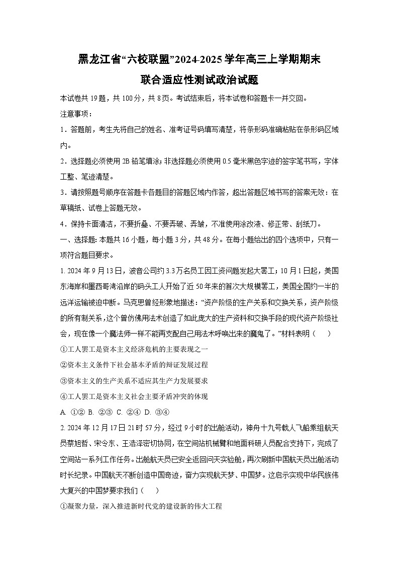 【政治】黑龙江省“六校联盟”2024-2025学年高三上学期期末联合适应性测试试题（学生版）第1页