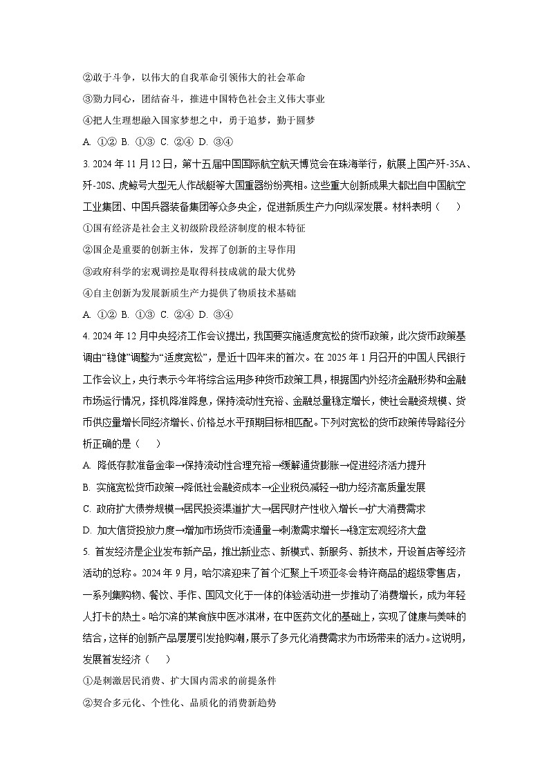 【政治】黑龙江省“六校联盟”2024-2025学年高三上学期期末联合适应性测试试题（学生版）第2页