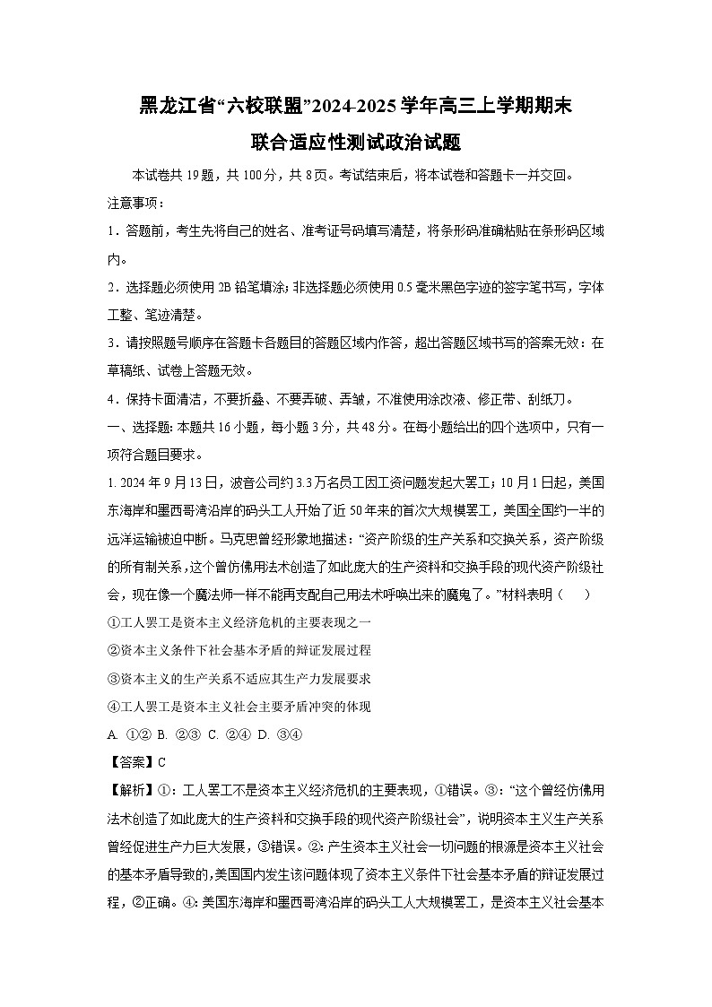 【政治】黑龙江省“六校联盟”2024-2025学年高三上学期期末联合适应性测试试题（解析版）第1页
