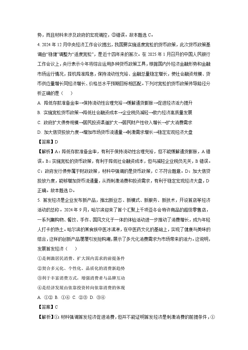 【政治】黑龙江省“六校联盟”2024-2025学年高三上学期期末联合适应性测试试题（解析版）第3页