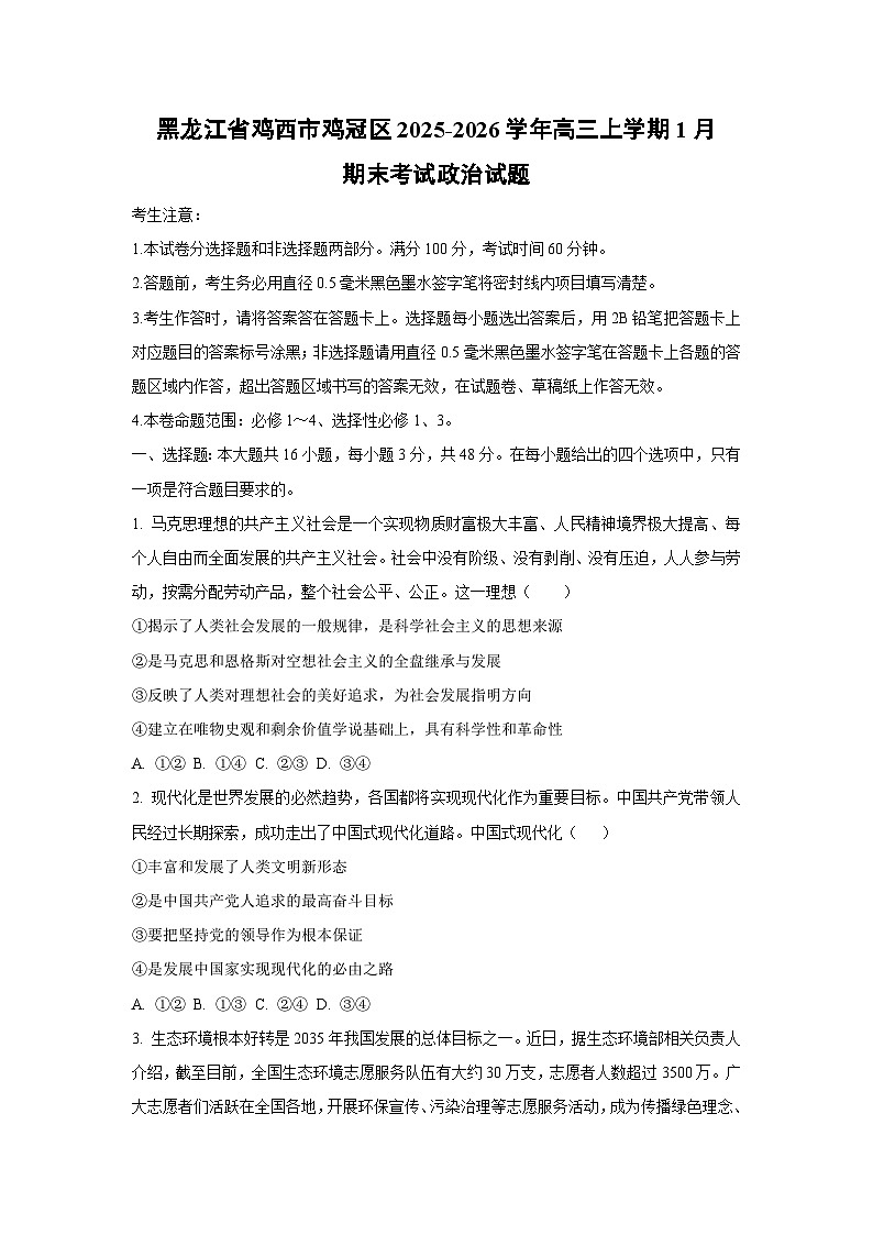 【政治】黑龙江省鸡西市鸡冠区2025-2026学年高三上学期1月期末考试试题（学生版）第1页